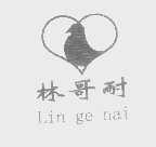 林哥耐