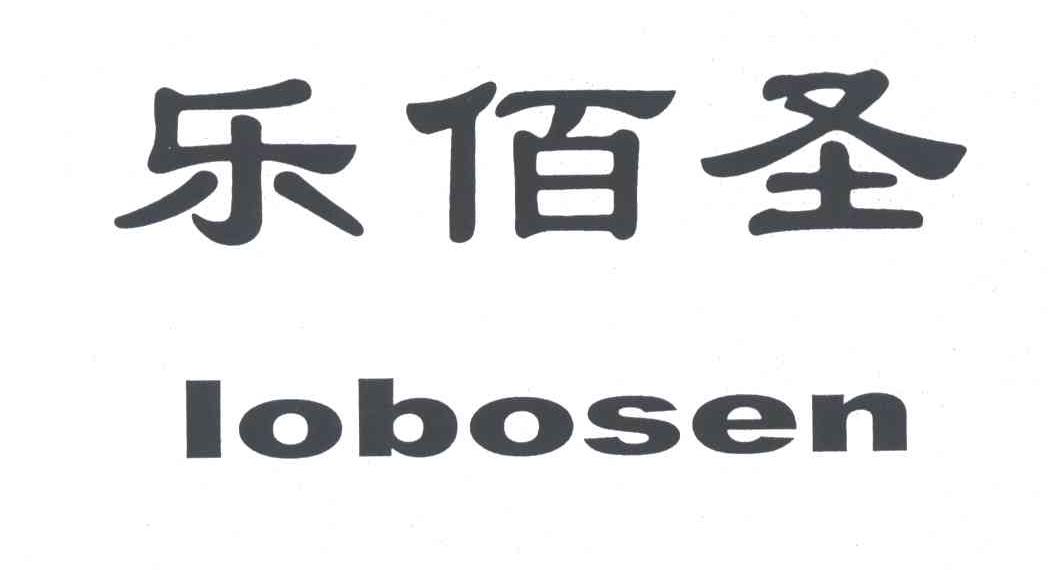 乐佰圣;LOBOSEN