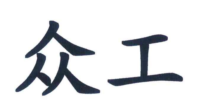 众工