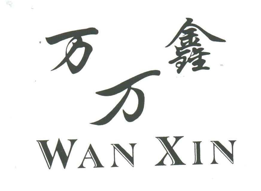 万万鑫