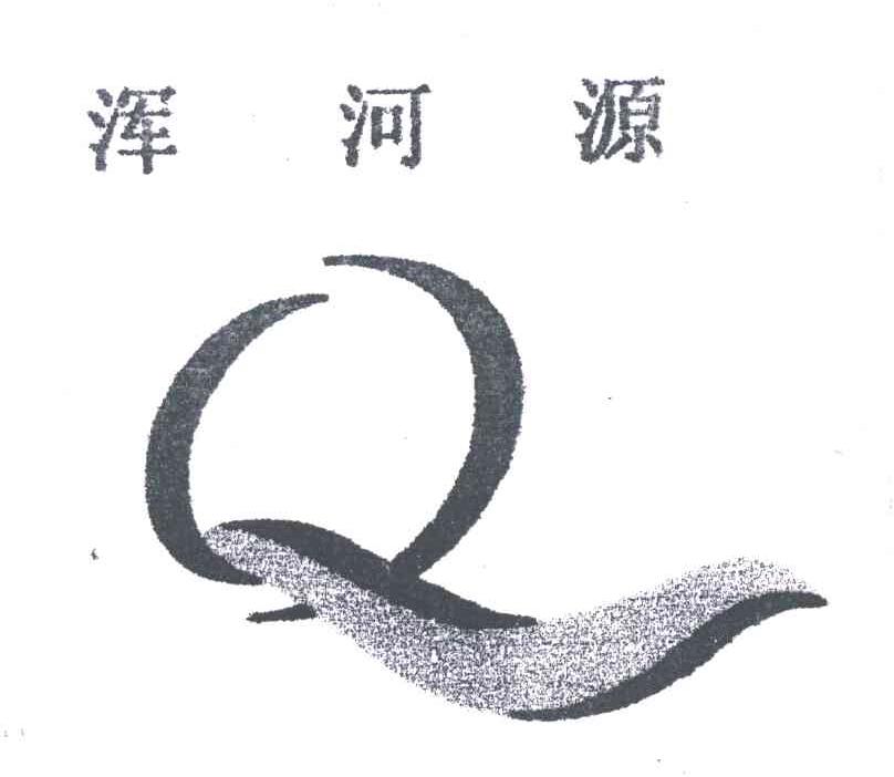 浑河源