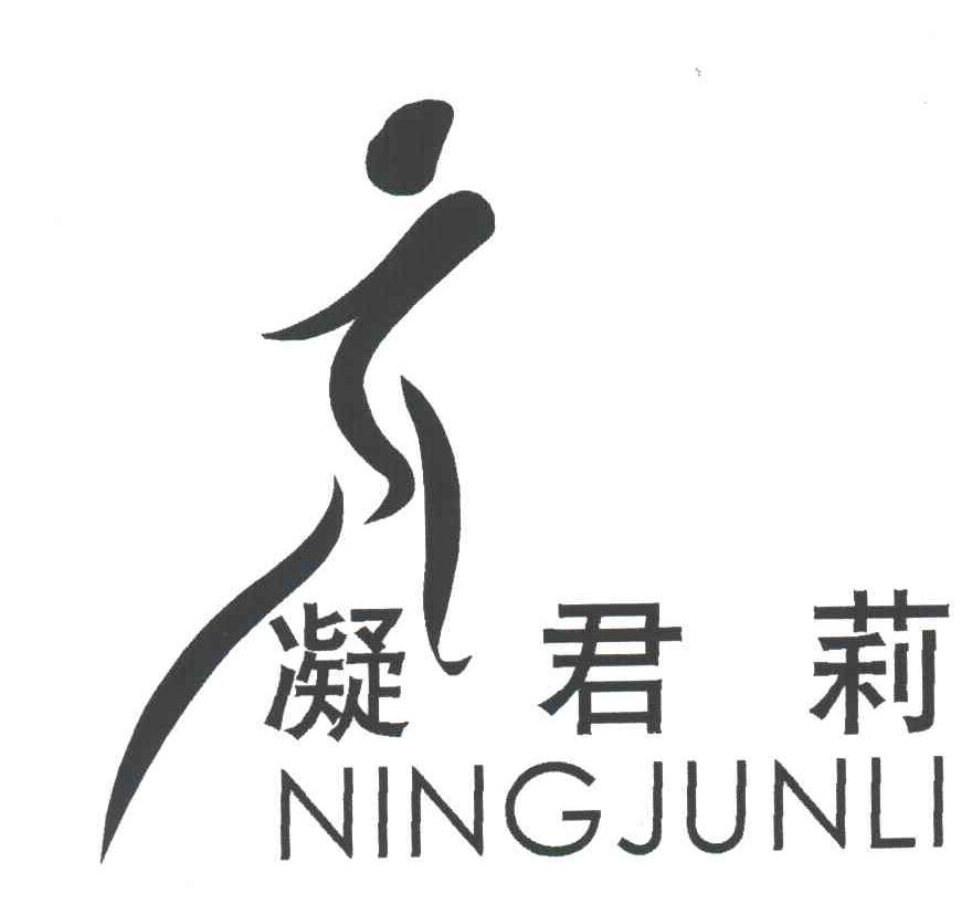 凝君莉