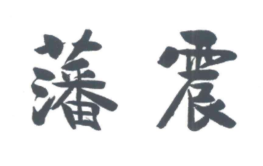藩震