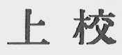 上校