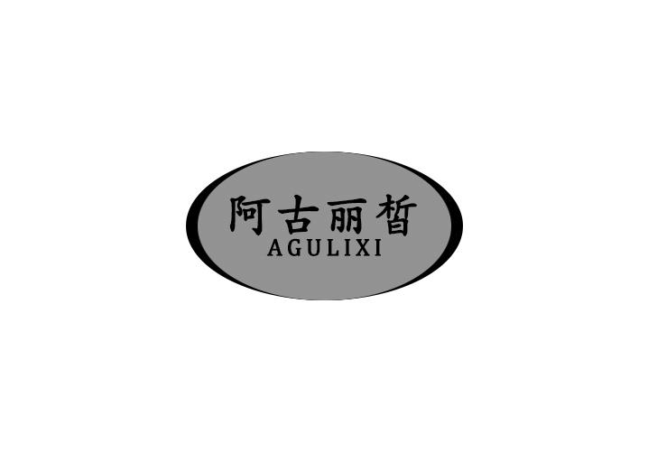 阿古丽皙