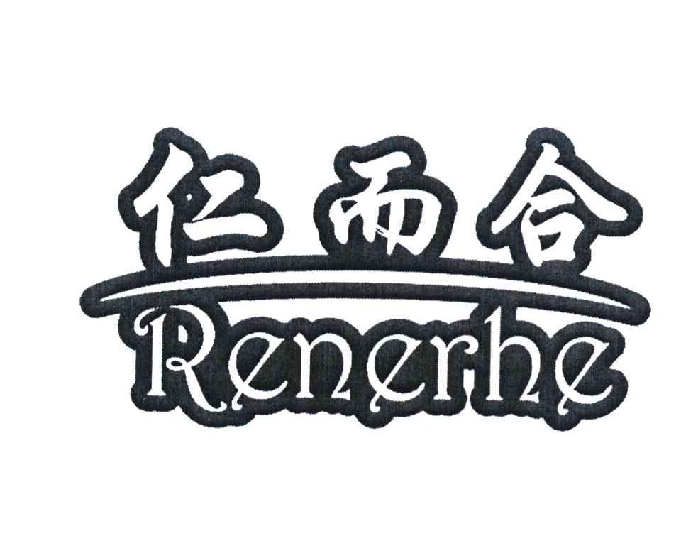 仁而合