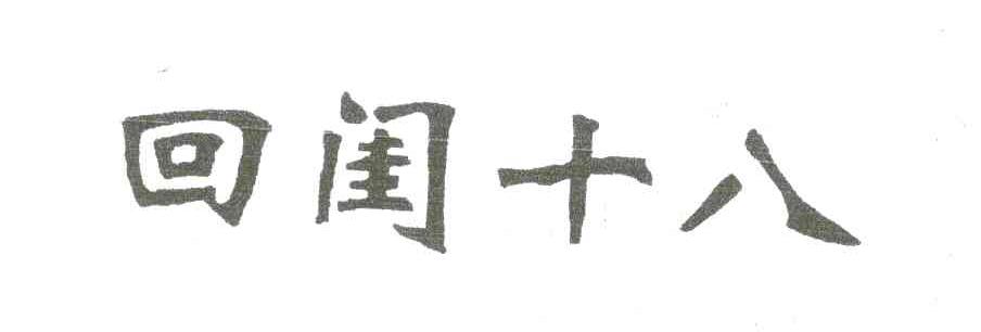 回闺十八