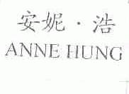 安妮浩;ANNE HUNG
