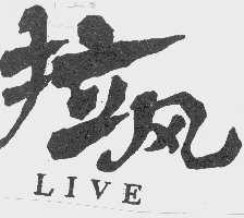 拉风  LIVE