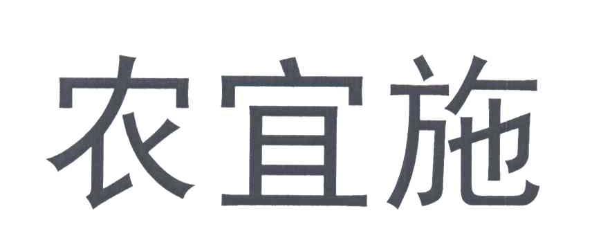 农宜施