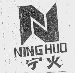 宁火