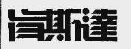 肯斯达