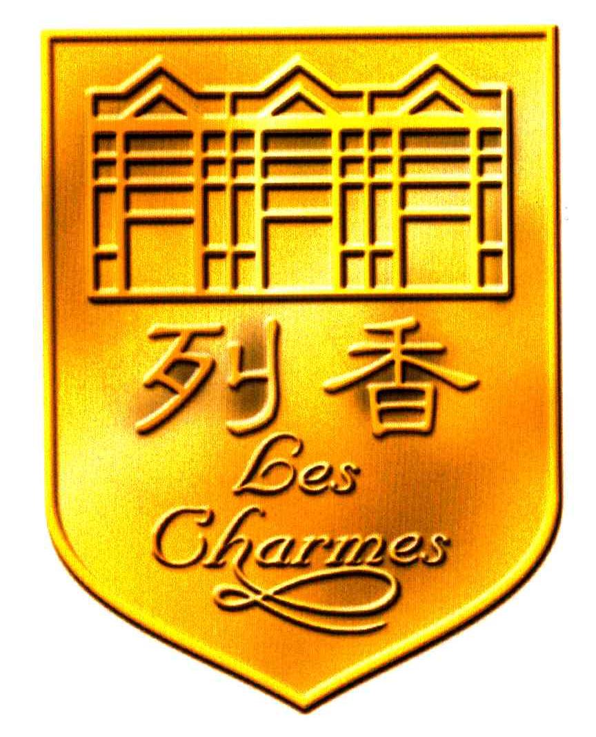 列香;LES CHARMES