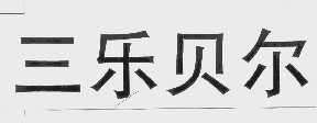 三乐贝尔