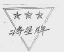 将星
