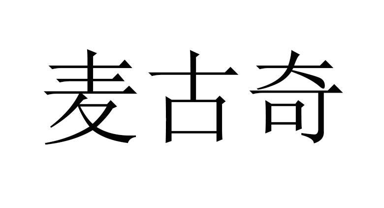 麦古奇