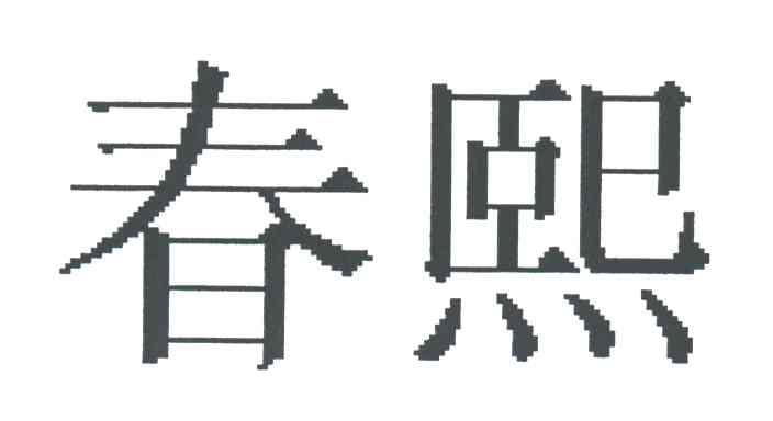 春熙