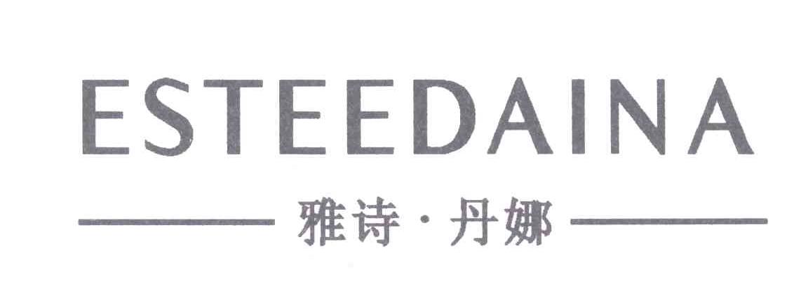 雅诗&middot;丹娜;ESTEEDAINA