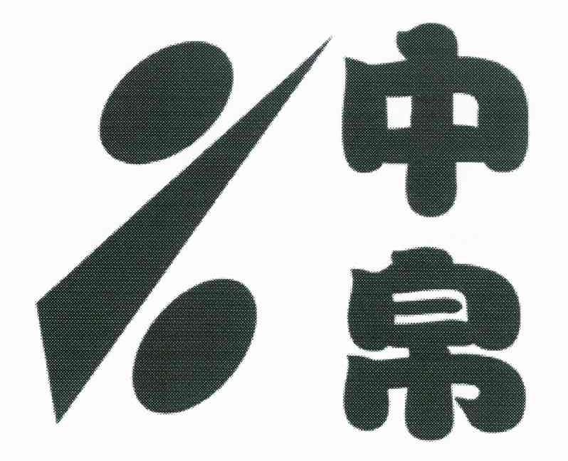 中帛