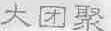 大团聚