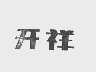 开祥