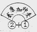 康神贰加壹
