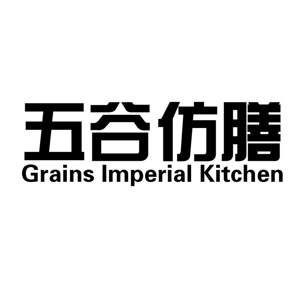 五谷仿膳 GRAINS IMPERIAL KITCHEN