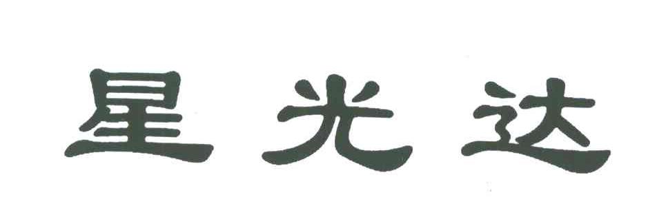 星光达
