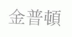 金普顿