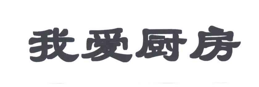 我爱厨房