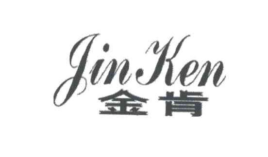 金肯