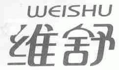 维舒