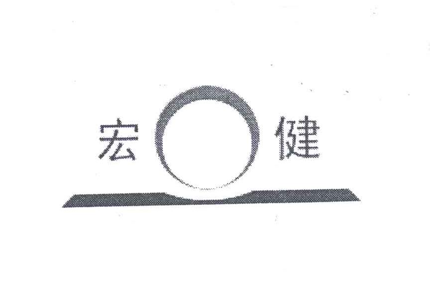 宏健及图