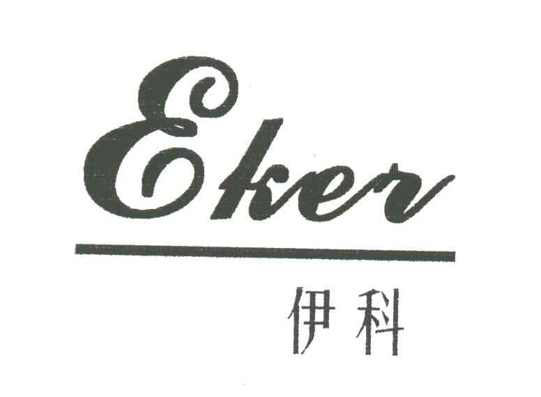 伊科;EKER