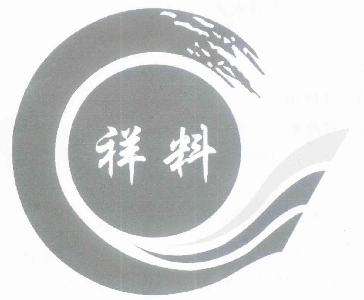 祥料