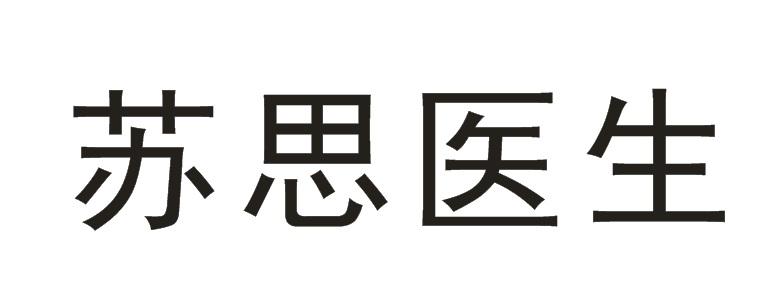 苏思医生