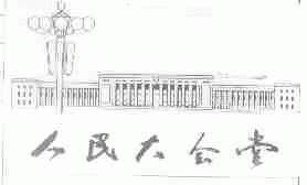 人民大会堂