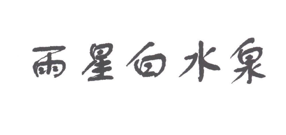 雨星白水泉