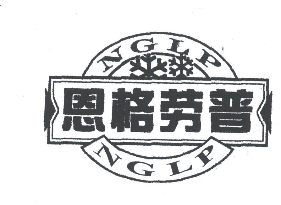 恩格劳普;NGLP
