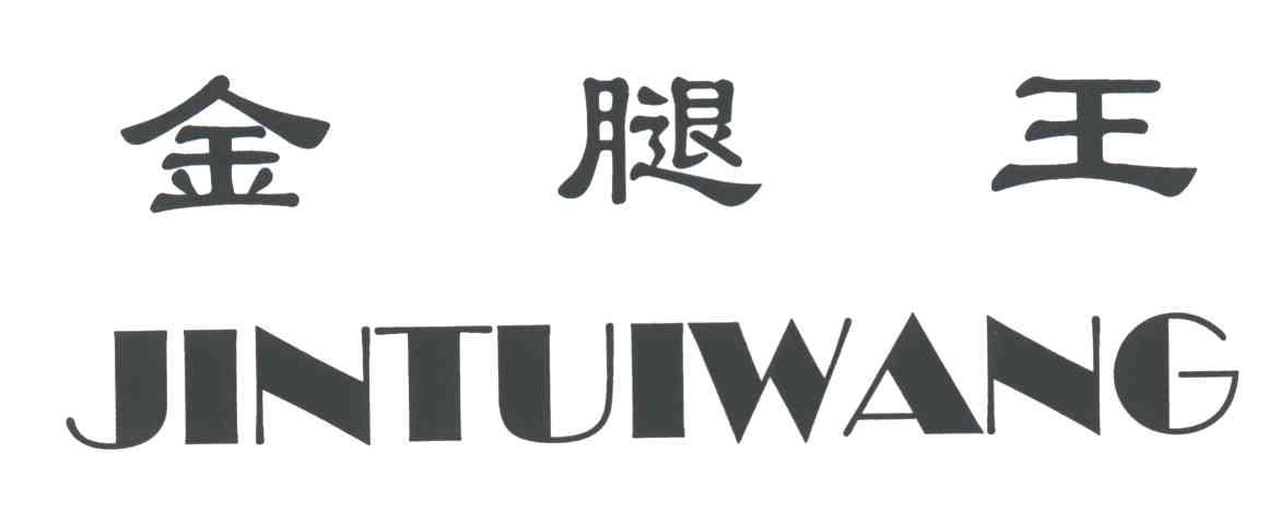 金腿王
