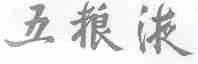 五粮液