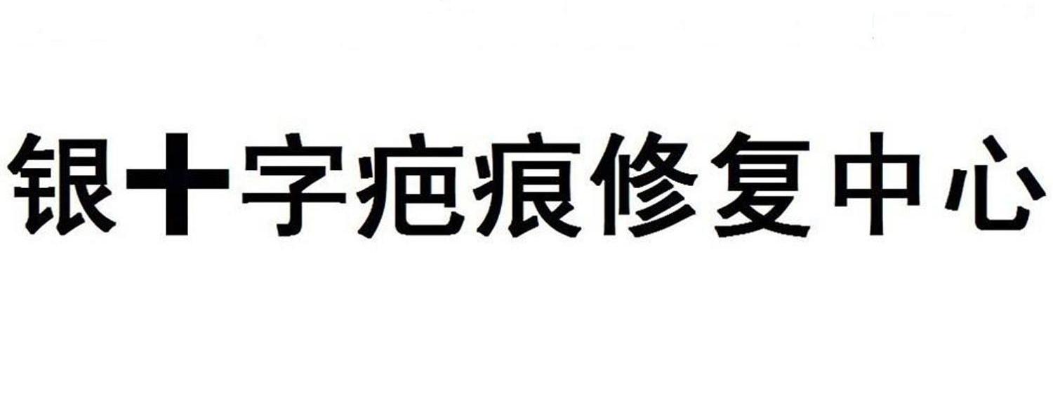 银十字疤痕修复中心
