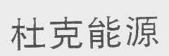 杜克