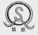 情思