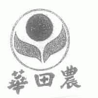 华田农