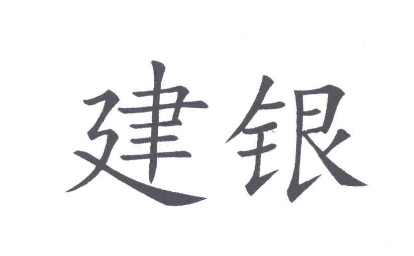 建银