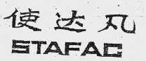 使达凡  STAFAC