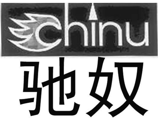 驰奴
