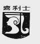 嘉利士