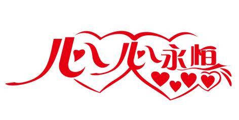 心心永恒